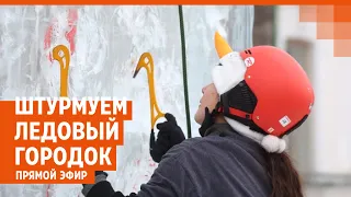 ЛЕДОВЫЙ ГОРОДОК РАЗРУШИЛИ: как альпинисты и скалолазы штурмуют лёд в Екатеринбурге | E1.RU