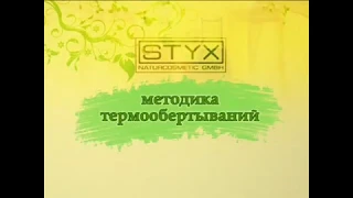 Styx Cello Gel - обзор термоактивных гелей для обертывания