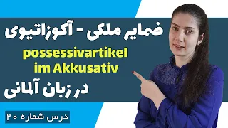 ضمایر ملکی آکوزاتیوی در زبان آلمانی