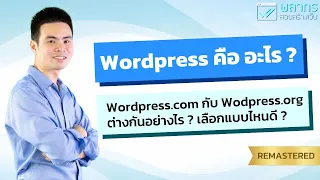 Wordpress คืออะไร ? Wordpress.com และ Wordpress.org ต่างกันอย่างไร ? เราจะเลือกใช้แบบไหนดี ?