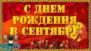 С днем рождения сентябре Happy Birthday Красивые поздравления с днем рождения Лучшая видео открытка