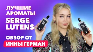 Лучшие ароматы Serge Lutens | Обзор от Инны Герман