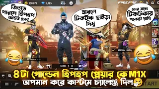 গোল্ডেন হিপহপ স্কোয়াড কে 1 VS 4 চ্যালেঞ্জ দিয়ে টিকটকার M1NX এর আসল রূপ বাহির হয়ে গেলো😂🤣