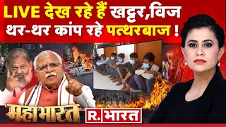 Mahabharat : '96 घंटे' खोलेंगे नूंह का राज ! | Nuh Mewat News | Manohar Lal Khattar | VHP