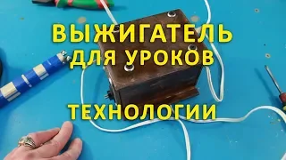 Самодельный выжигатель для уроков ТЕХНОЛОГИИ.