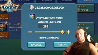 Слил 25м серебра😱на сундуки с камнями! Что выбью? Lords mobile