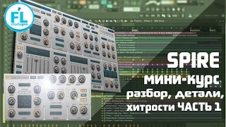 Мини-курс по Reveal Sound Spire полный разбор и хитрости синтезатора. Урок-обзор Spire VST. Часть 1