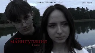 сериал "Манипуляция" | 0 серия | демо-версия | реж. Герман Христовой