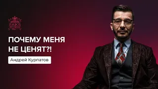 Почему тебя не ценят? | Андрей Курпатов