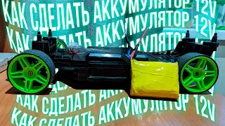 #1 [RC с детского мира] Как сделать аккумулятор  на 12v