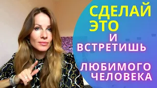 ТЫ МОЖЕШЬ ВСТРЕТИТЬ ЛЮБИМОГО ЧЕЛОВЕКА-ЛЕГКО. СДЕЛАЙ ЭТО