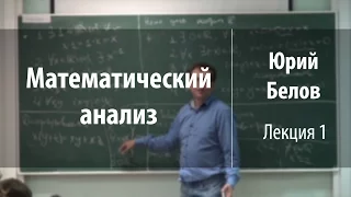 Лекция 1 | Математический анализ | Юрий Белов | Лекториум