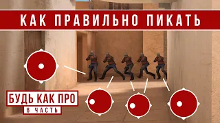 КАК ПРАВИЛЬНО ПИКАТЬ // БудьКакПро #6 (STANDOFF 2)