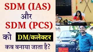 SDM (IAS) और SDM (PCS) को DM कब बनाया जाता है? IAS and PCS Promotion Difference