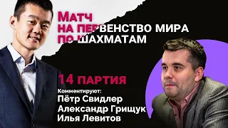 МАТЧ НА ПЕРВЕНСТВО МИРА: НЕПОМНЯЩИЙ - ЛИЖЭНЬ | 14 партия | 🎤 Грищук, Левитов ♟️ Lichess.org [RU]