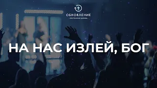 На нас излей, Бог | cover Церковь «Обновление»