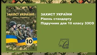 «Захист України (рівень стандарту)». 10 клас. Авт. Фука М. М. та ін.