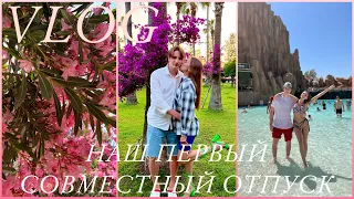 VLOG: НАШ ПЕРВЫЙ СОВМЕСТНЫЙ ОТПУСК | ТУРЦИЯ | МОЙ ПЕРВЫЙ ВЛОГ