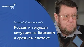 Россия и текущая ситуация на ближнем и среднем востоке// Евгений Сатановский