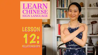 Learn Chinese Sign Language – Lesson 12 Relationships Part I