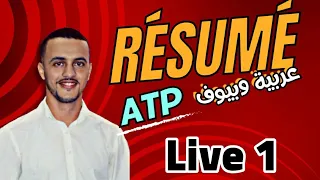 لايف 1: أحسن ملخص لدرس ATP (عربية /فرنسية)1. Résumé de l'ATP🌠