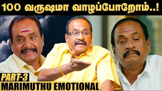 நம்ப என்ன 100 வருஷமா வாழப்போறோம்😓! - Marimuthu | Kizhaku Vasal | Jailer