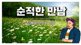 매일성경 본문해설 (창세기 29: 1-20)