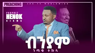 ብንያም ( ነጣቂ ተኩላ )...ድንቅ ትንቢታዊ መልዕክት በነብይ ሔኖክ ግርማ [PROPHET HENOK GIRMA[JPS TV WORLD WIDE] 2021