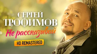 Сергей ТРОФИМОВ  - Не рассказывай /HD Remastered/