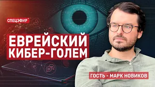 Еврейский кибер-голем. Гость - Марк Новиков СПЕЦЭФИР 🔴 2 июля | Вечер