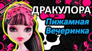 Обзор куклы Монстер Хай Дракулора (Monster High Draculaura), серия Пижамная вечеринка