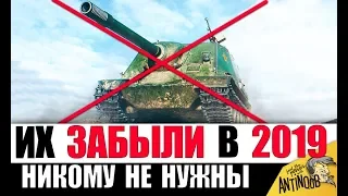 ИХ НИКТО НЕ КАЧАЕТ! НЕНУЖНЫЕ ТАНКИ 2019 в World of Tanks