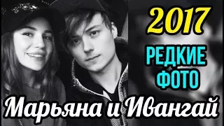 Я плакала... Редкие фото Марьяна и Ивангай  2017 - EeOneGuy и Maryana Ro