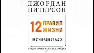 12 ПРАВИЛ ЖИЗНИ | Джордан Питерсон (аудиокнига)