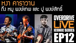 ถึงเพื่อนและน้อง หงา คาราวาน สุรชัย จันทิมาธร  Overdrive Live Iconic Series EP.12