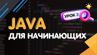 Java для Начинающих / Урок 3 - Строки в Java. Ссылочные типы данных