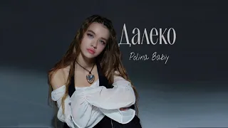 POLINA BABIY  - Далеко |Official Music Video|