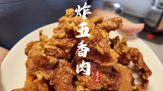 博山炸五香肉做法，比炸廣東肉更酥脆，傳統老菜簡單好學下酒一絕