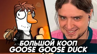 БОЛЬШОЙ КООП GOOSE GOOSE DUCK | СТРИМ