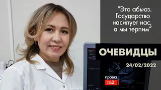 Врач из Томска: "Это абьюз. Государство насилует нас, а мы терпим". Очевидцы 24 февраля 2022