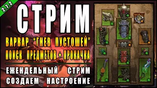 Стрим по Diablo 3 : RoS ► Насколько Силён Варвар в Этом сезоне?  ► ( 25-ый сезон )