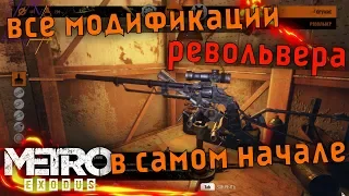 Metro Exodus | РЕВОЛЬВЕР СО ВСЕМИ МОДИФИКАЦИЯМИ В НАЧАЛЕ ИГРЫ