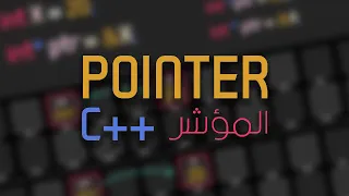 شرح الـ pointer في لغة الـ c++ - pointers in c++