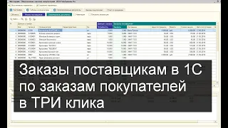 Создание заказов поставщикам в 1С в ТРИ клика (на основании заказов покупателей)