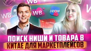 Выбор товара для Wildberries. Поиск ниши на маркетплейсах в 2023 году