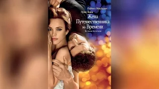 Жена путешественника во времени (2009)