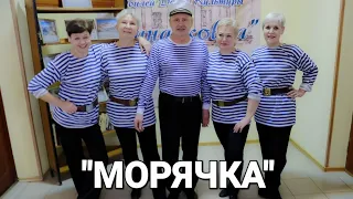 "Морячка". Танцы в 60+