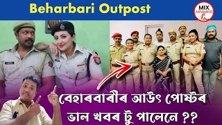 Beharbari outpost ৰ ভাল খবৰটো পালেনে | বেহাৰবাৰী আউৎপোষ্ট | Rengoni TV | Mix Assamese