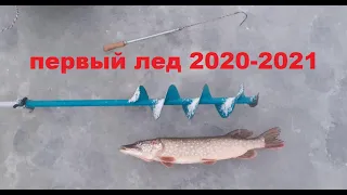 ОПАСНЫЙ ПЕРВЫЙ ЛЕД. СЕЗОН ТВЕРДОЙ ВОДЫ 2020-2021.ЛОВЛЯ ЩУКИ НА ЖЕРЛИЦЫ.