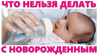 ОШИБКИ РОДИТЕЛЕЙ НОВОРОЖДЕННОГО РЕБЕНКА | 10 опасных вещей, которые многие мамы делают с младенцами